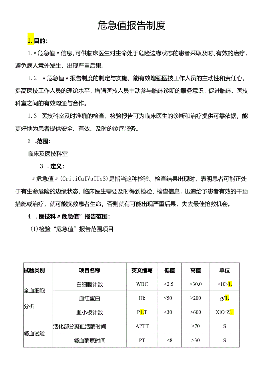 危急值报告制度.docx_第1页