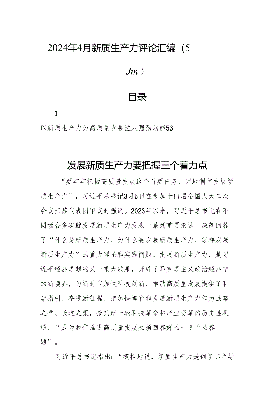 2024年4月新质生产力评论汇编（5篇）.docx_第1页