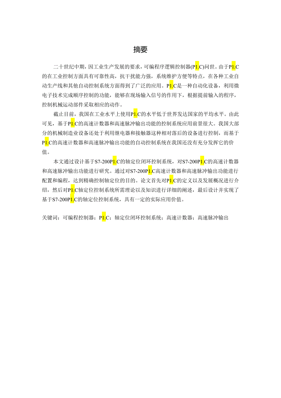 基于S7-200PLC的高速计数器和高速脉冲输出功能研究.docx_第1页