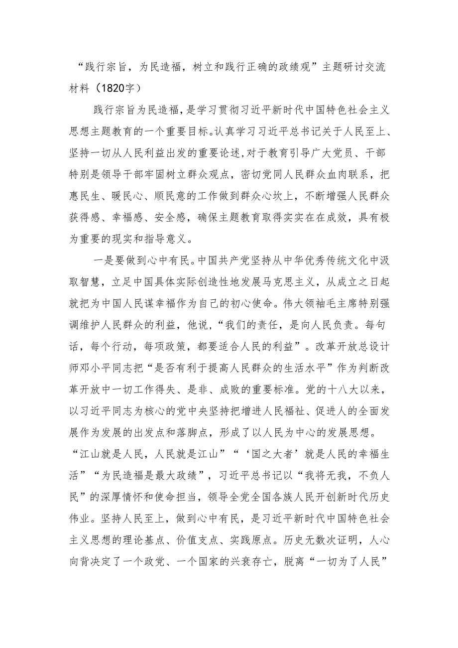 “践行宗旨为民造福树立和践行正确的政绩观”主题研讨交流材料（1820字）.docx_第1页