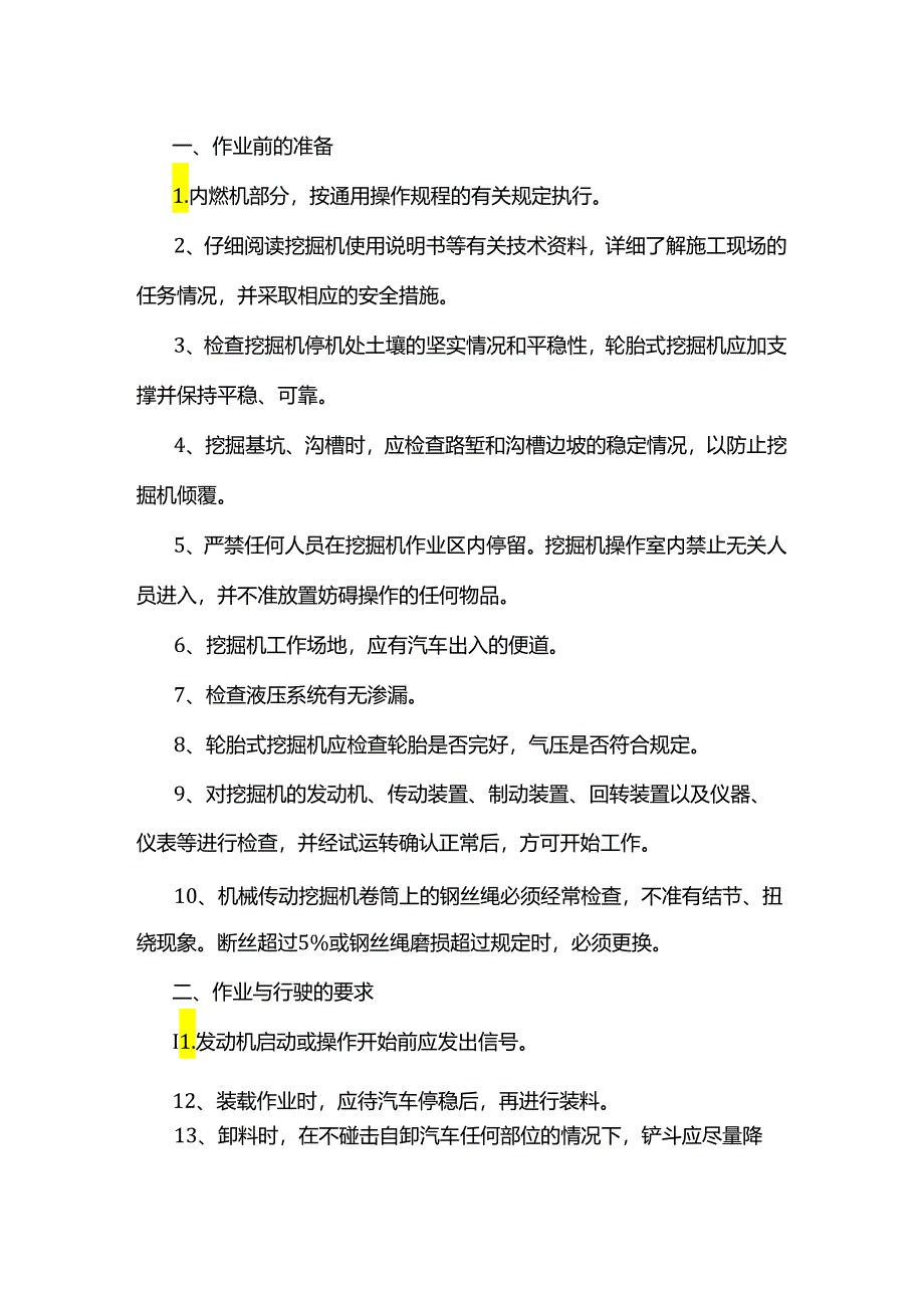 挖掘机操作规程.docx_第1页