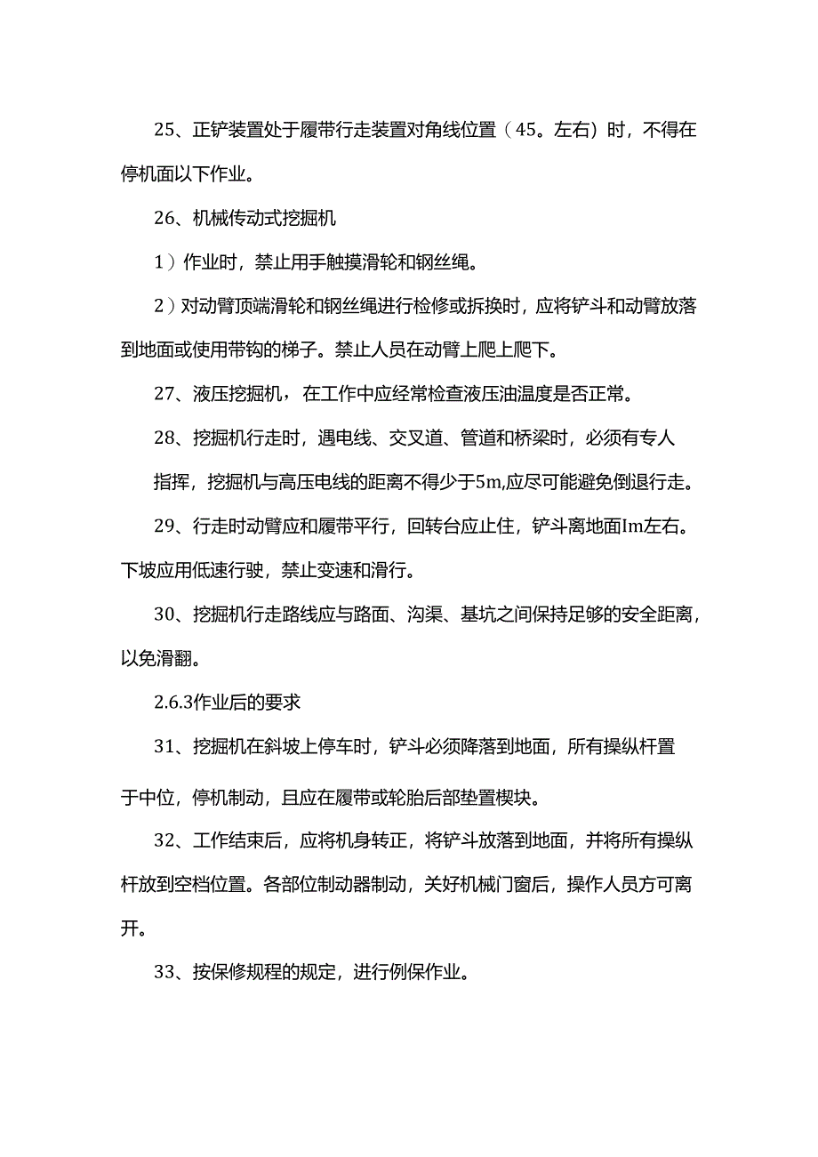 挖掘机操作规程.docx_第3页