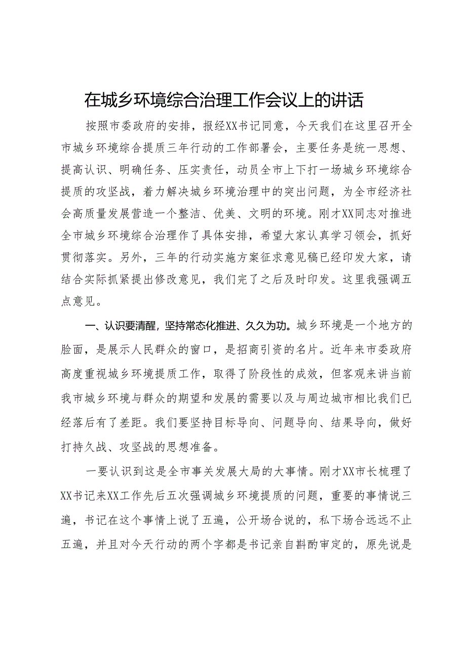 在城乡环境综合治理工作会议上的讲话.docx_第1页