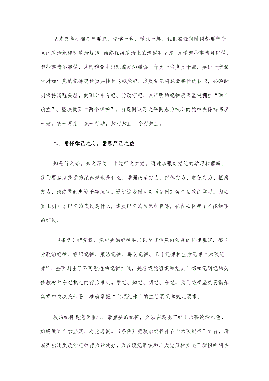 在党纪学习教育专题读书班上的交流发言.docx_第2页