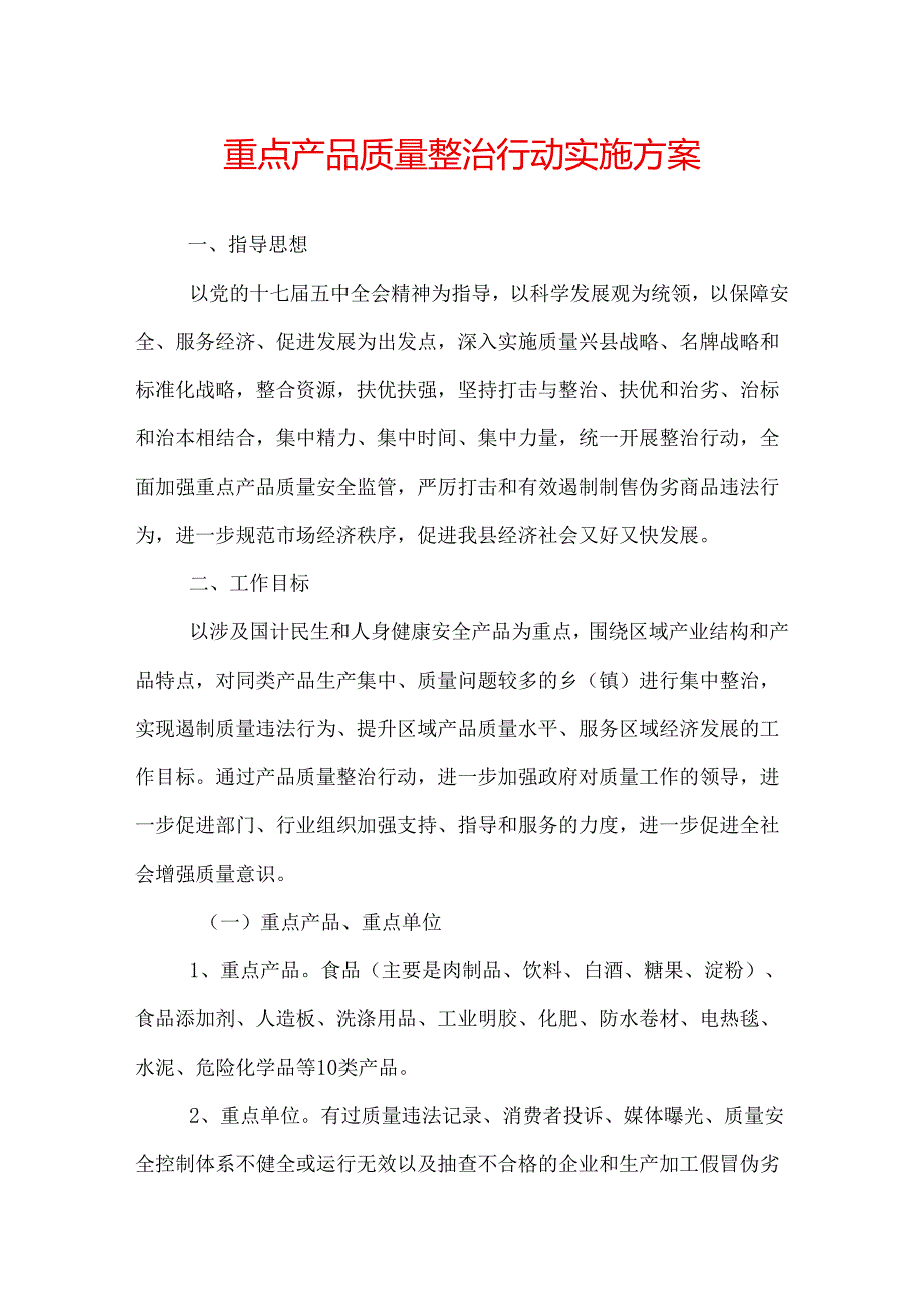 重点产品质量整治行动实施方案.docx_第1页