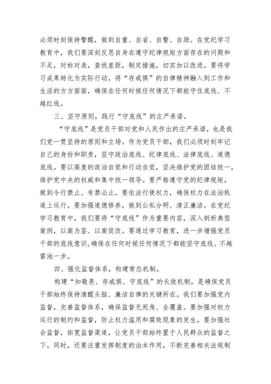 2024年党纪学习教育“知敬畏、存戒惧、守底线”专题研讨发言稿12篇供参考.docx_第3页