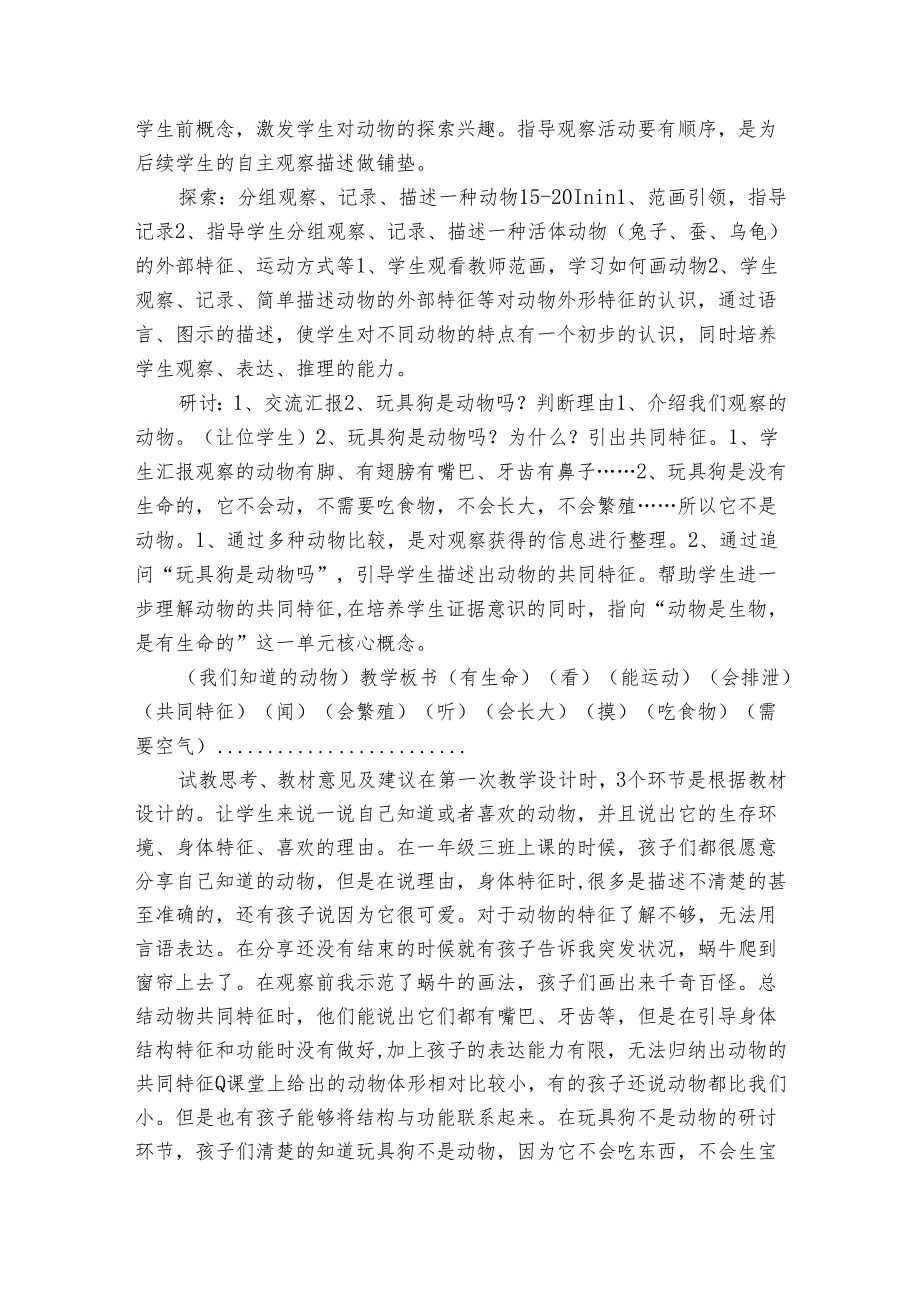 我们知道的动物（公开课一等奖创新教案）(表格式).docx_第3页