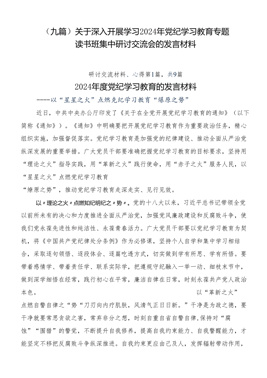 （九篇）关于深入开展学习2024年党纪学习教育专题读书班集中研讨交流会的发言材料.docx_第1页