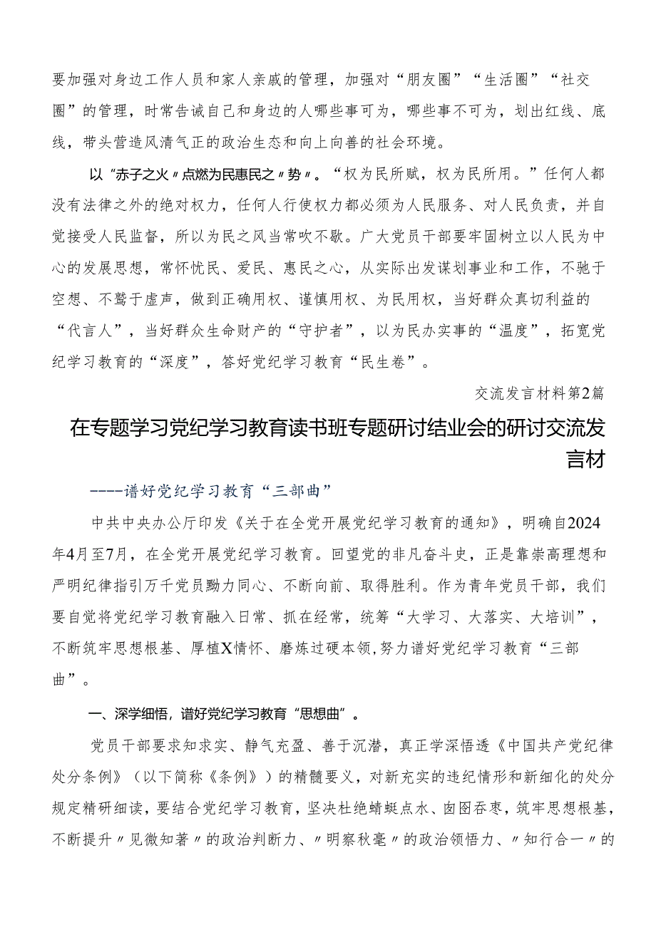 （九篇）关于深入开展学习2024年党纪学习教育专题读书班集中研讨交流会的发言材料.docx_第2页