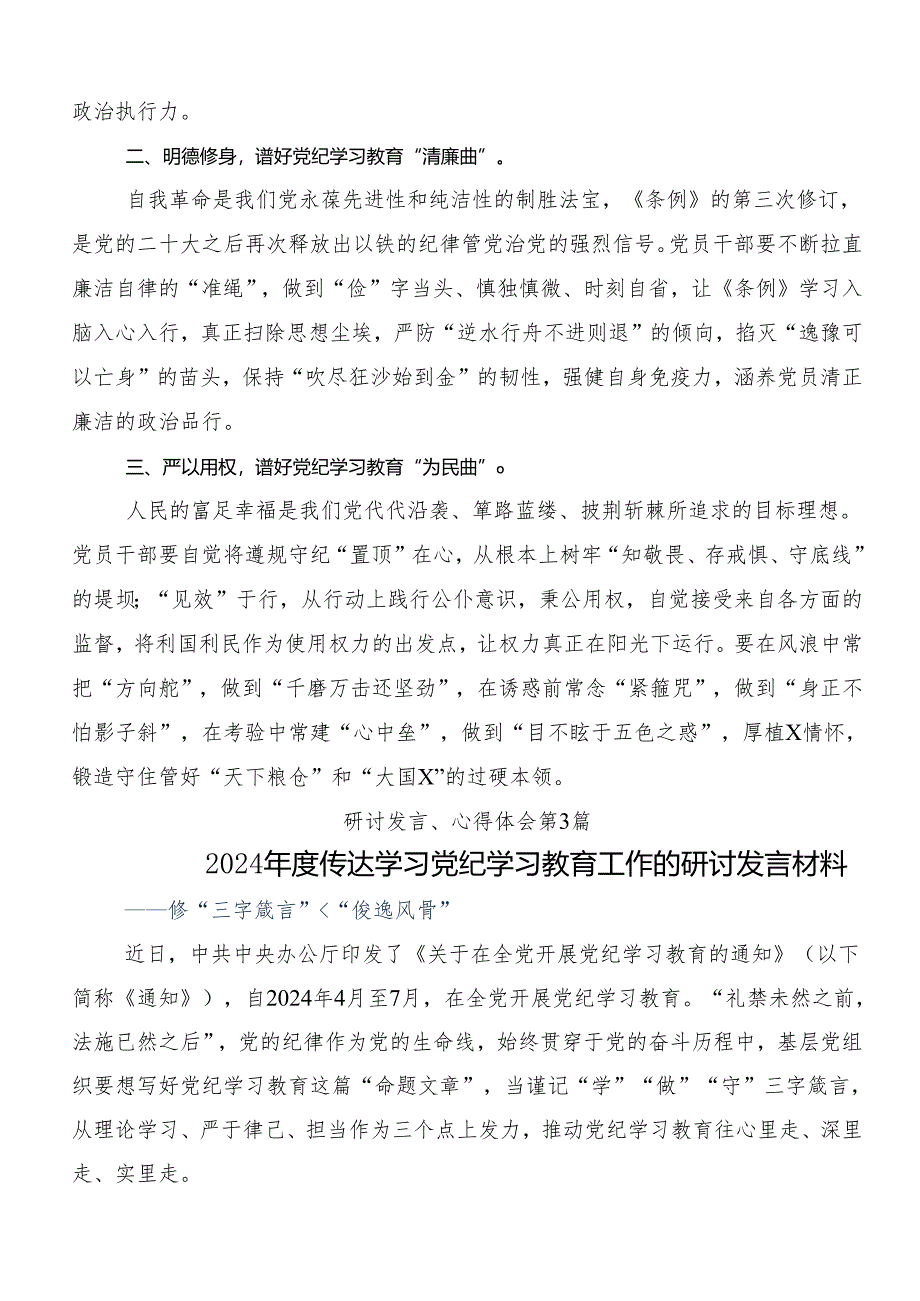 （九篇）关于深入开展学习2024年党纪学习教育专题读书班集中研讨交流会的发言材料.docx_第3页