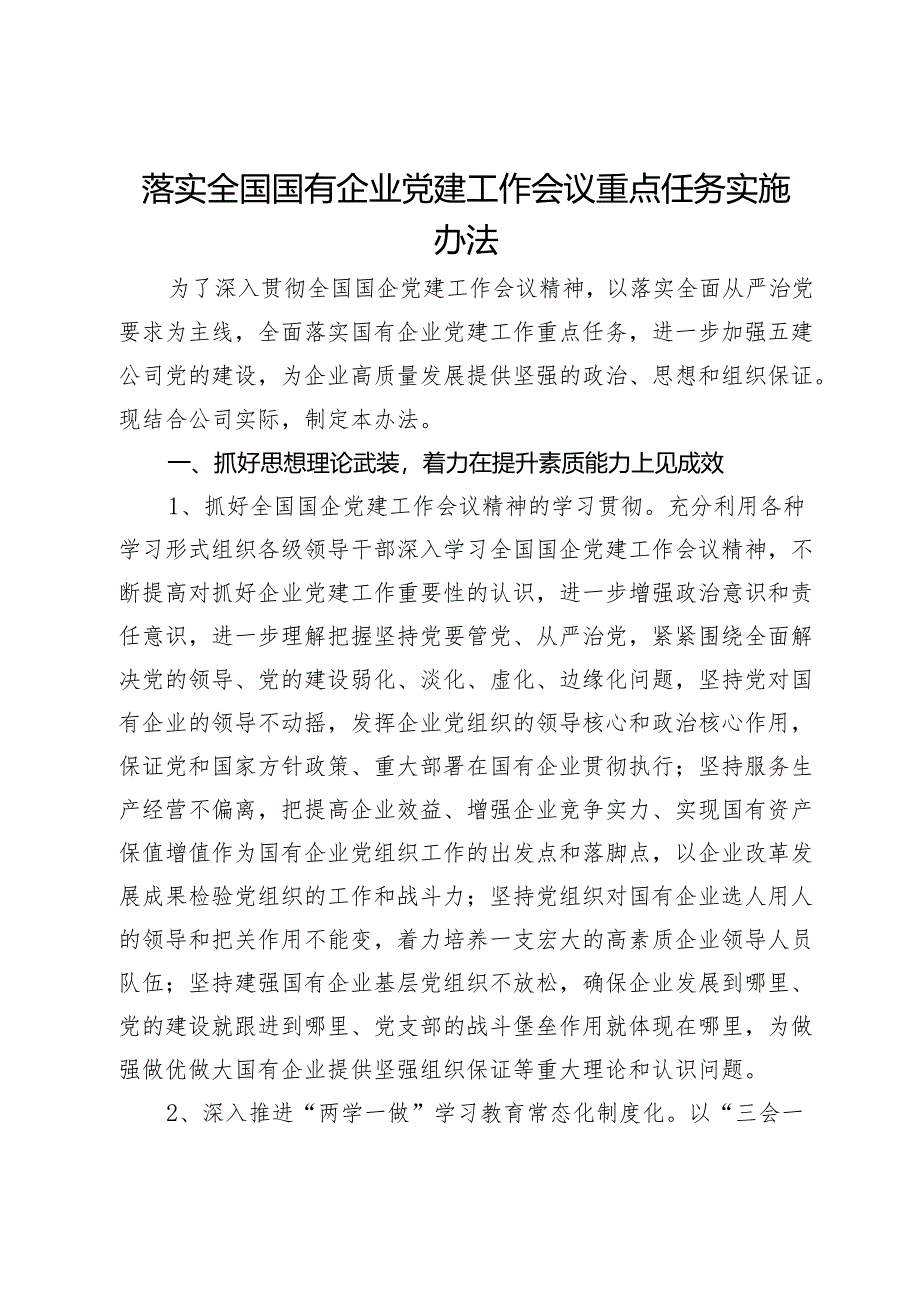 落实全国国有企业党建工作会议重点任务实施办法.docx_第1页