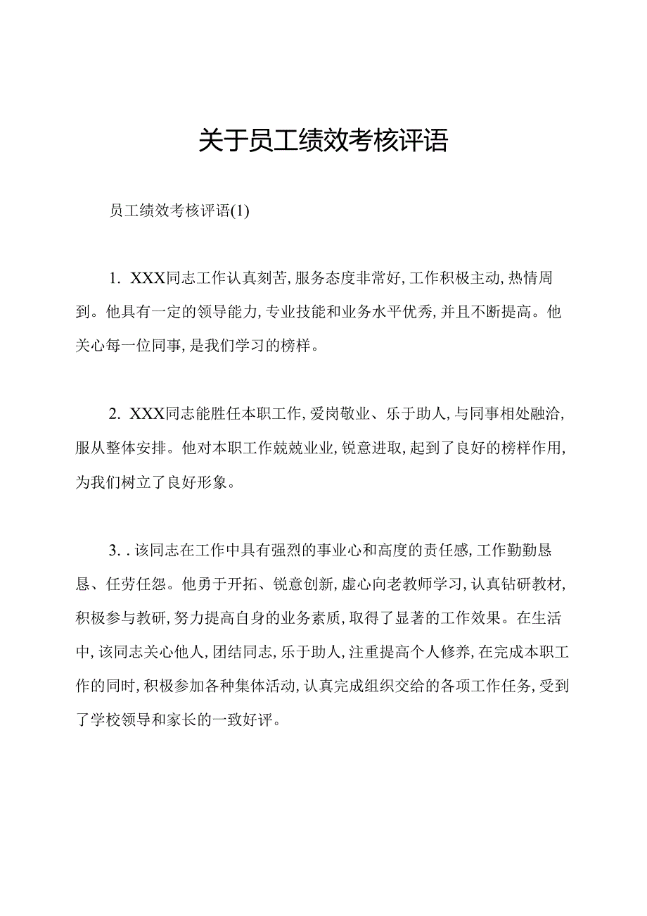 关于员工绩效考核评语.docx_第1页