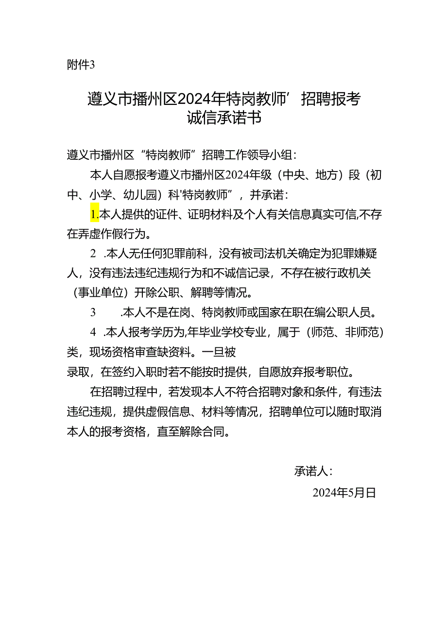 遵义市播州区2024年“特岗教师”招聘报考诚信承诺书.docx_第1页