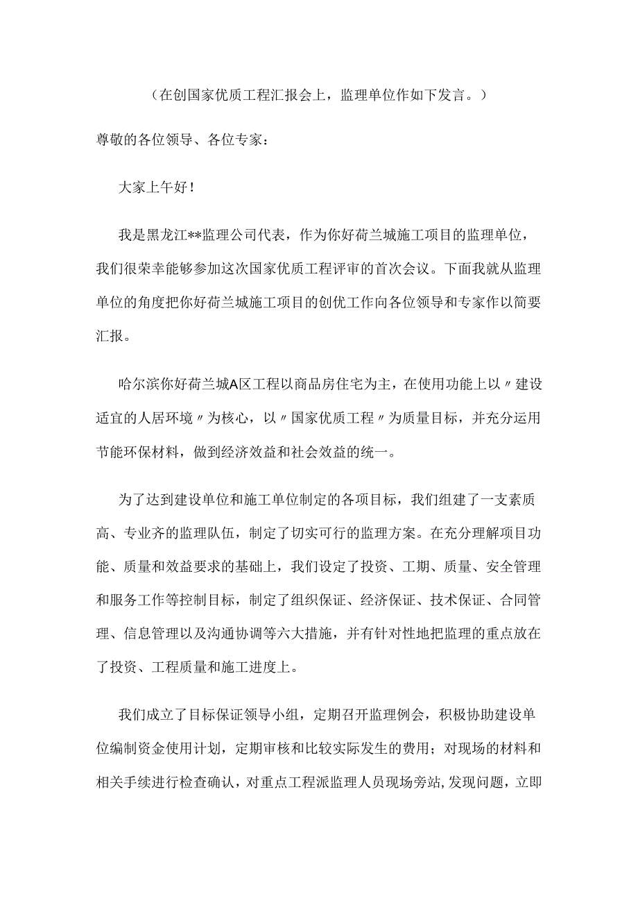 创国家优质工程汇报会监理发言稿.docx_第1页