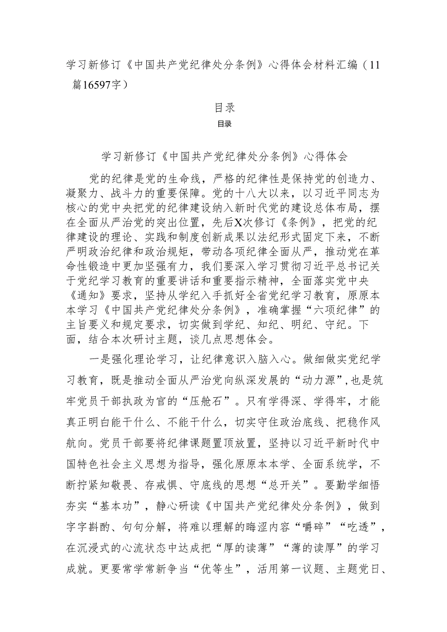 学习新修订《中国共产党纪律处分条例》心得体会材料汇编（11篇16597字）.docx_第1页