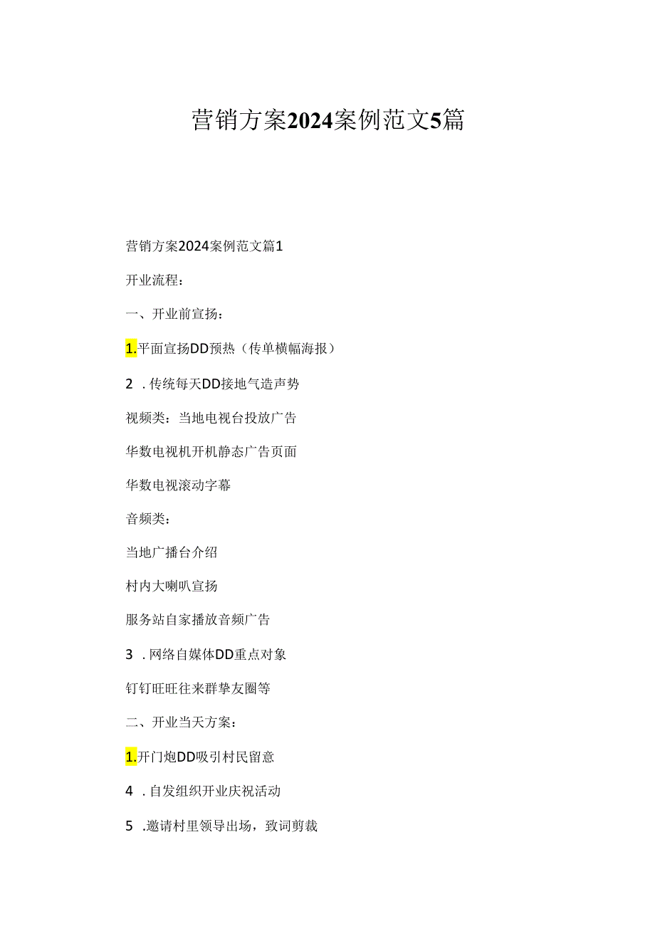 营销方案2024案例范文5篇.docx_第1页