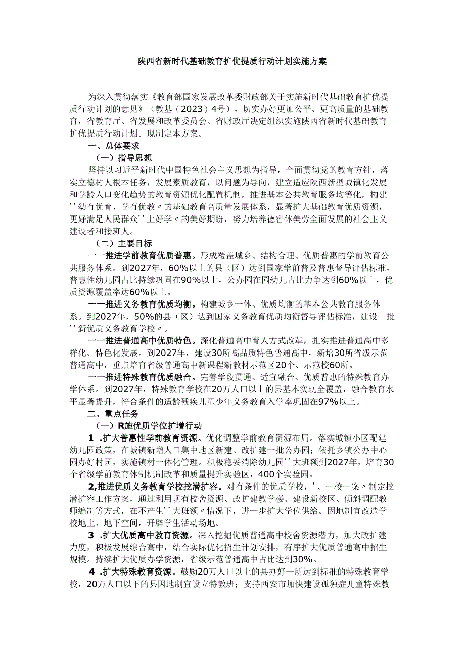 陕西省新时代基础教育扩优提质行动计划实施方案.docx_第1页