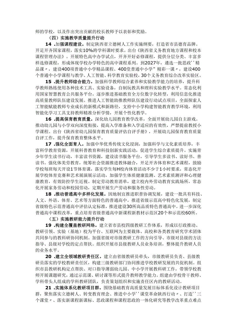 陕西省新时代基础教育扩优提质行动计划实施方案.docx_第3页