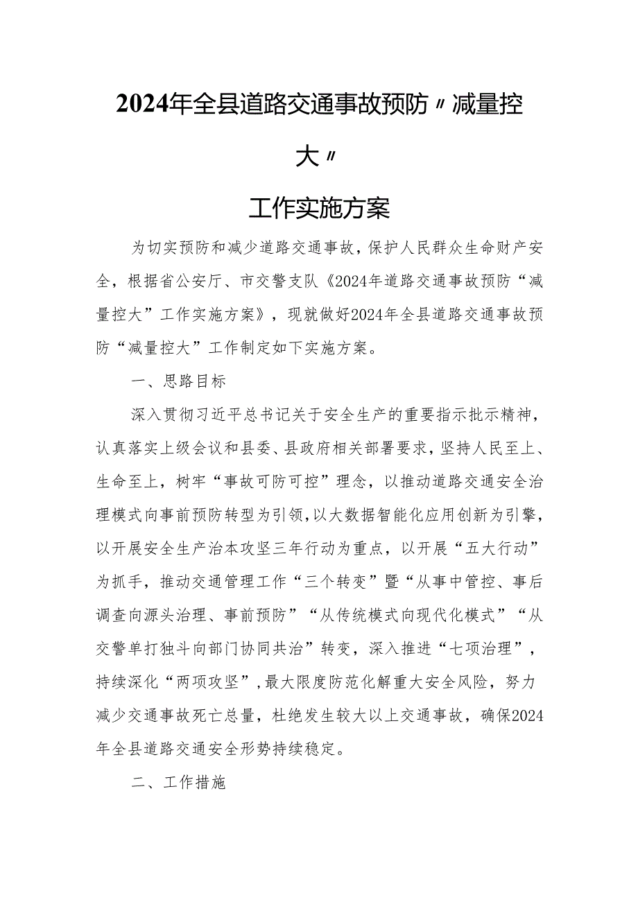 2024年全县道路交通事故预防“减量控大”工作实施方案.docx_第1页