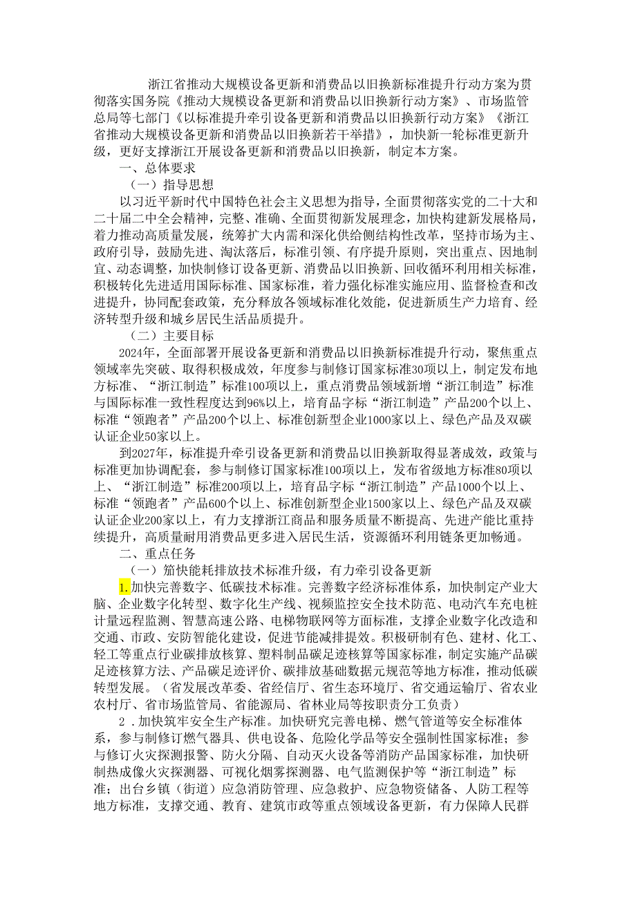 浙江省推动大规模设备更新和消费品以旧换新标准提升行动方案.docx_第1页