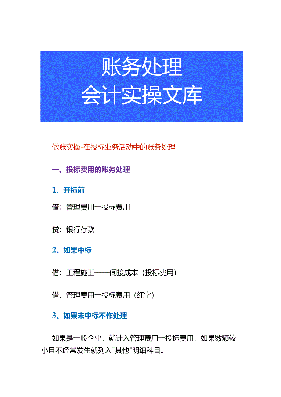 做账实操-在投标业务活动中的账务处理.docx_第1页