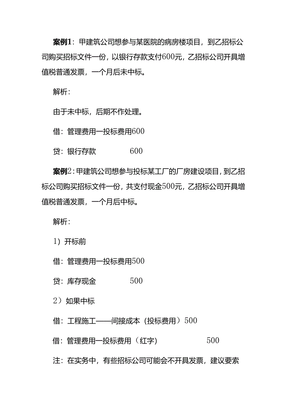 做账实操-在投标业务活动中的账务处理.docx_第2页