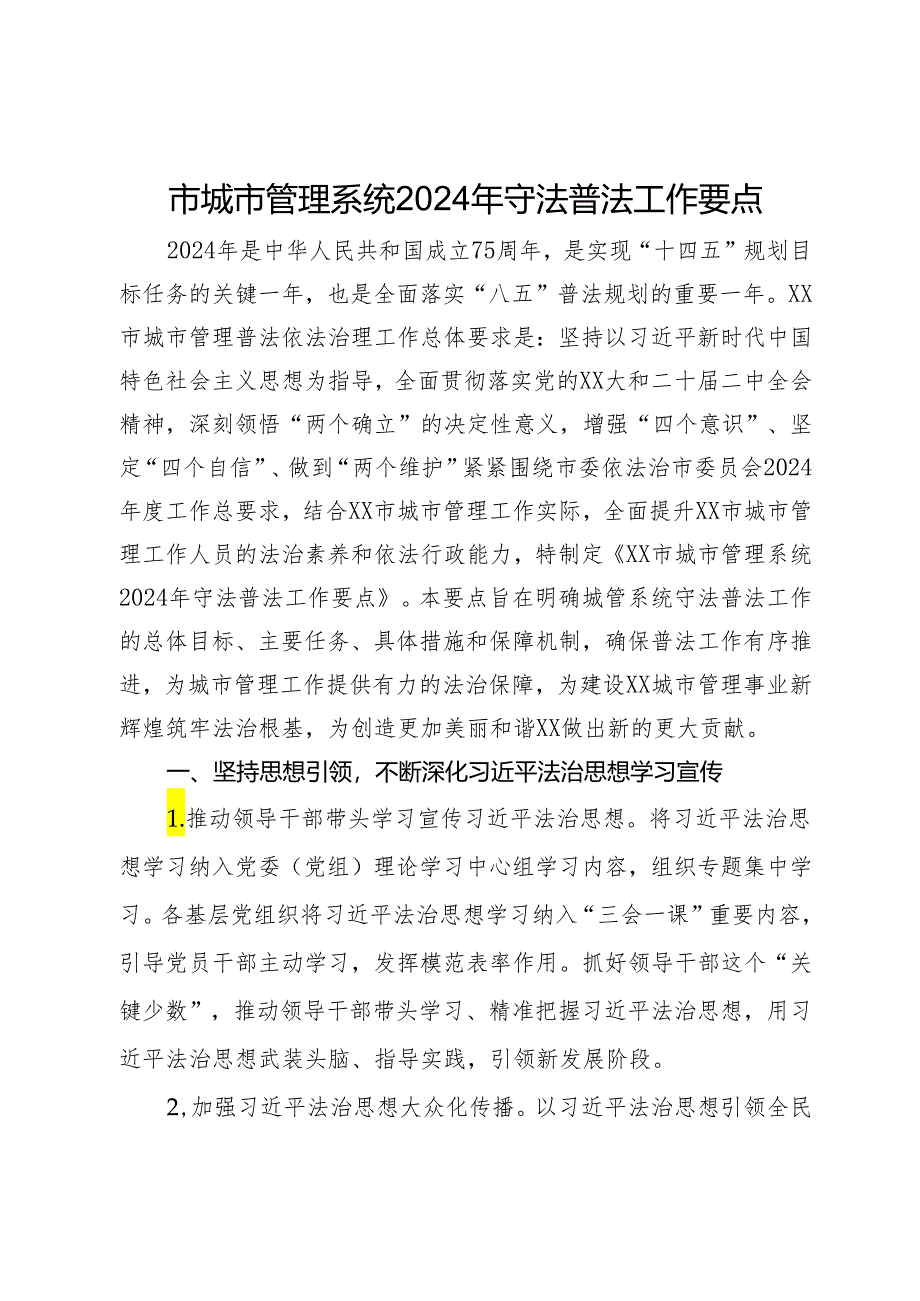 市城市管理系统2024年守法普法工作要点.docx_第1页