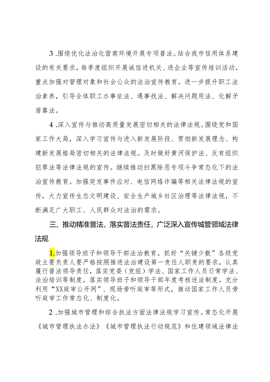 市城市管理系统2024年守法普法工作要点.docx_第3页