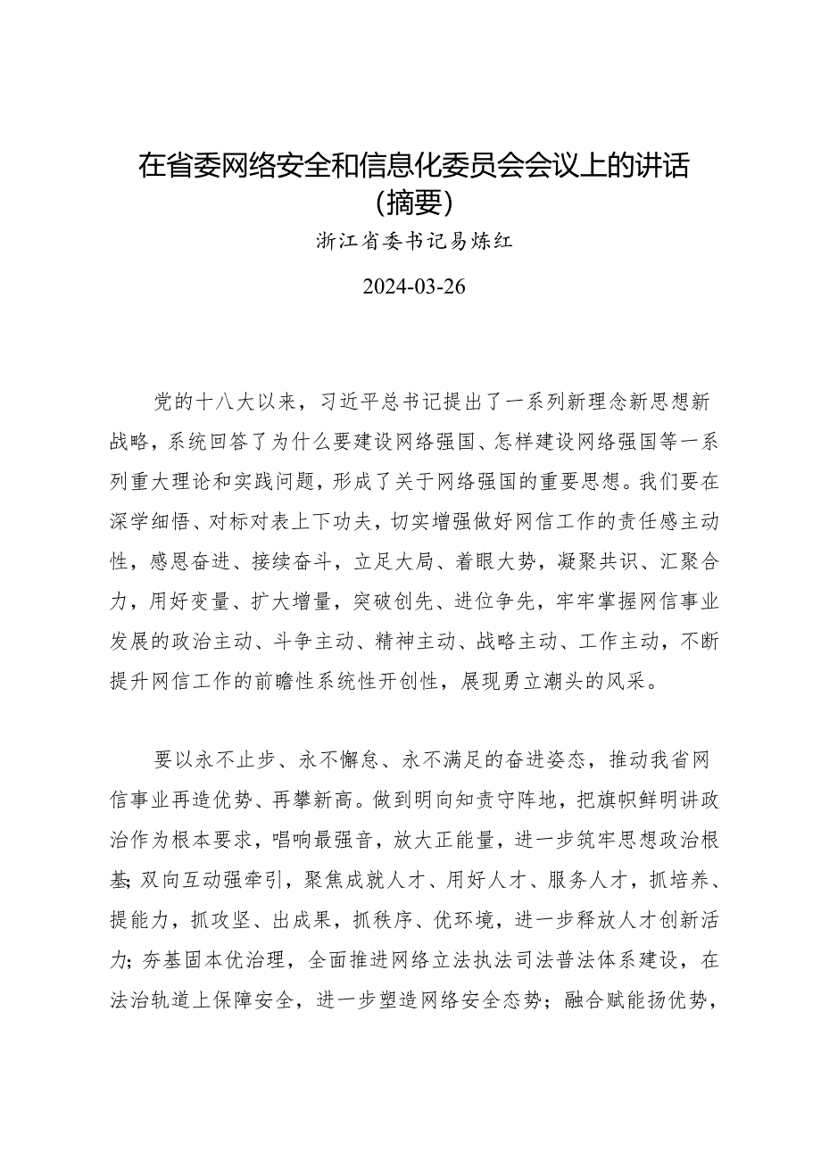 领导讲话∣党委：20240326（网络安全和信息化委员会）在省委网络安全和信息化委员会会议上的讲话（摘要）——浙江省委书记易炼红.docx_第1页