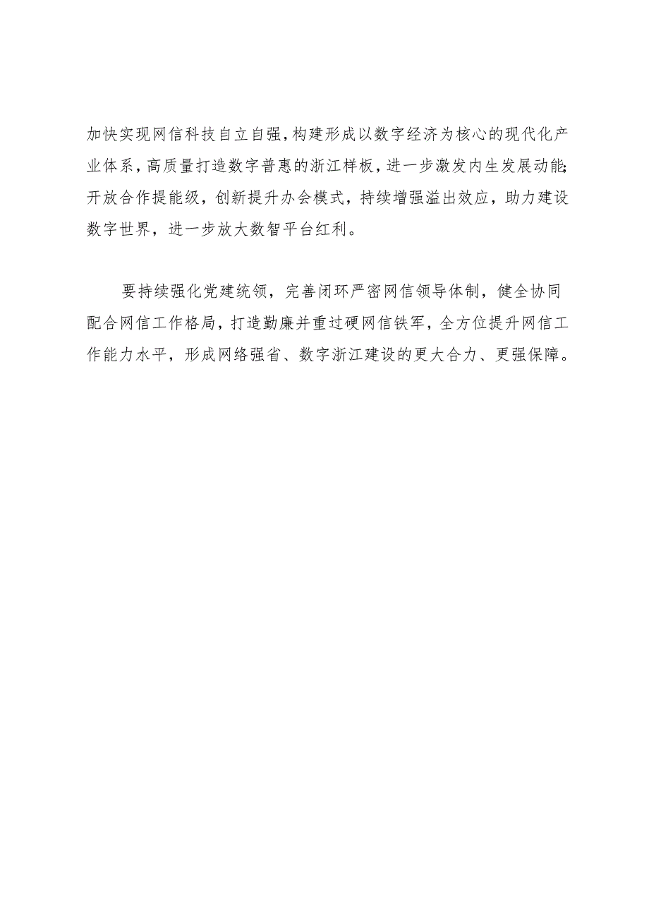 领导讲话∣党委：20240326（网络安全和信息化委员会）在省委网络安全和信息化委员会会议上的讲话（摘要）——浙江省委书记易炼红.docx_第2页