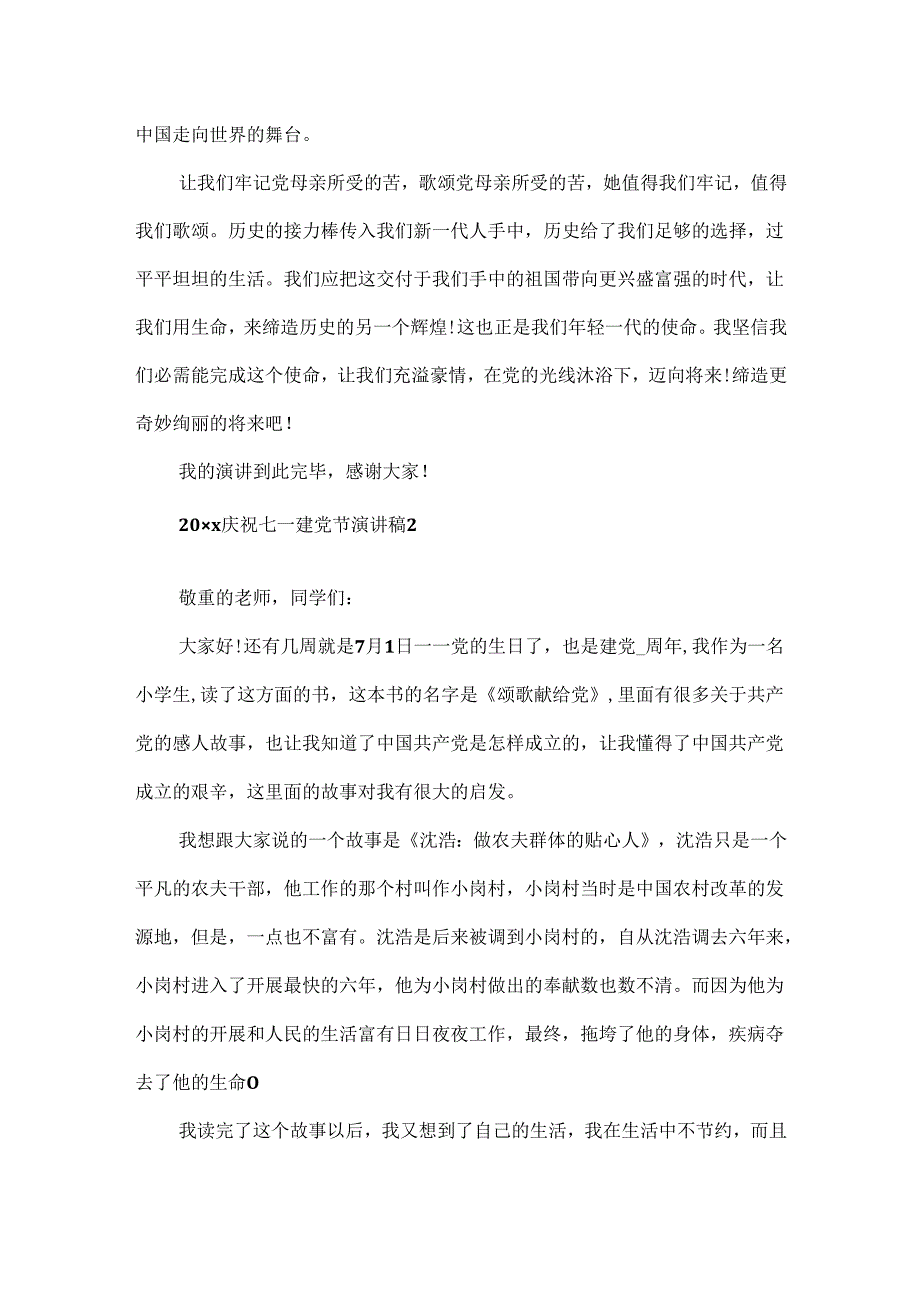 20xx欢庆七一建党节演讲稿5篇精选大全.docx_第2页