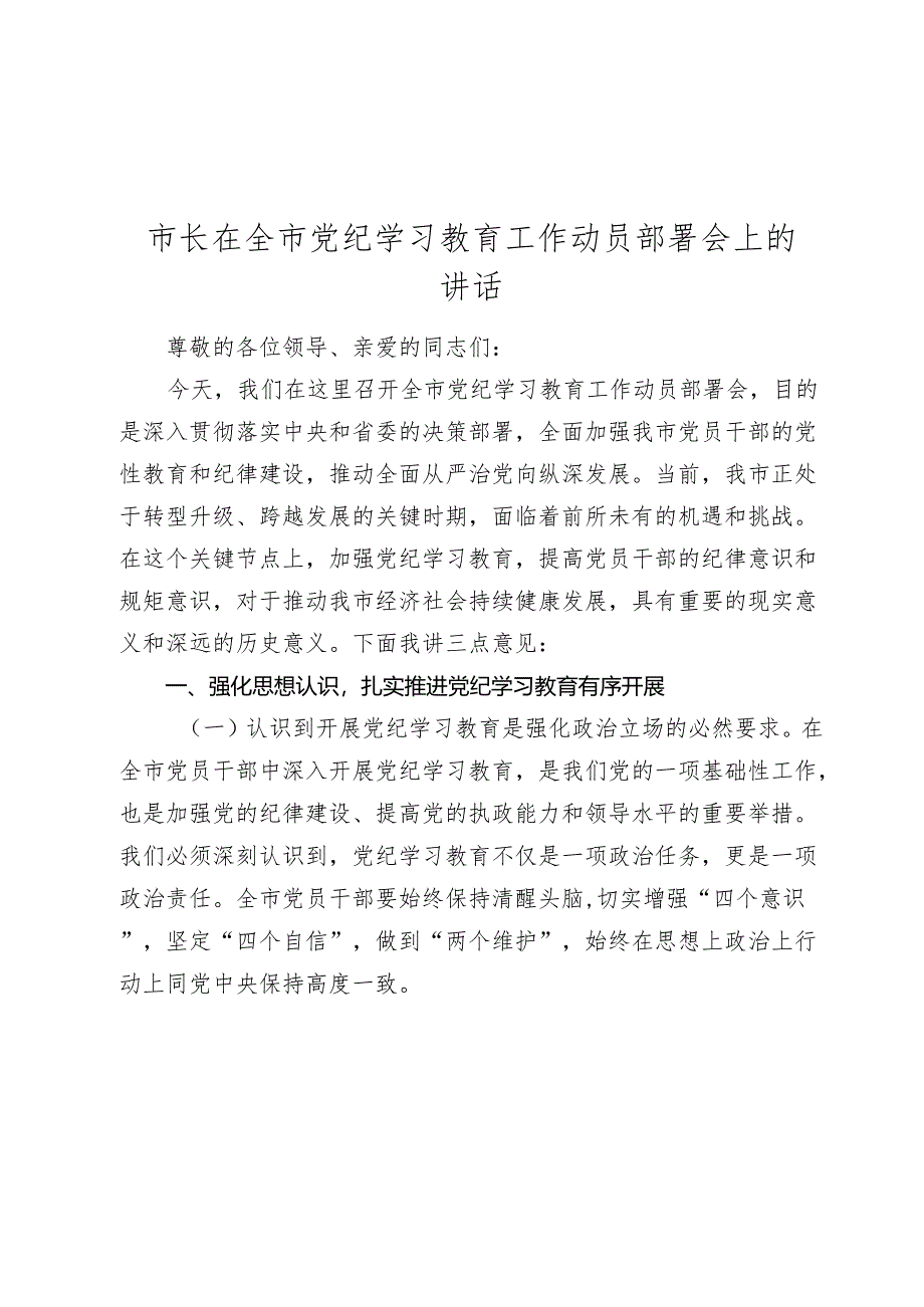 3篇市长在2024年全市党纪学习教育工作动员部署会上的讲话.docx_第1页