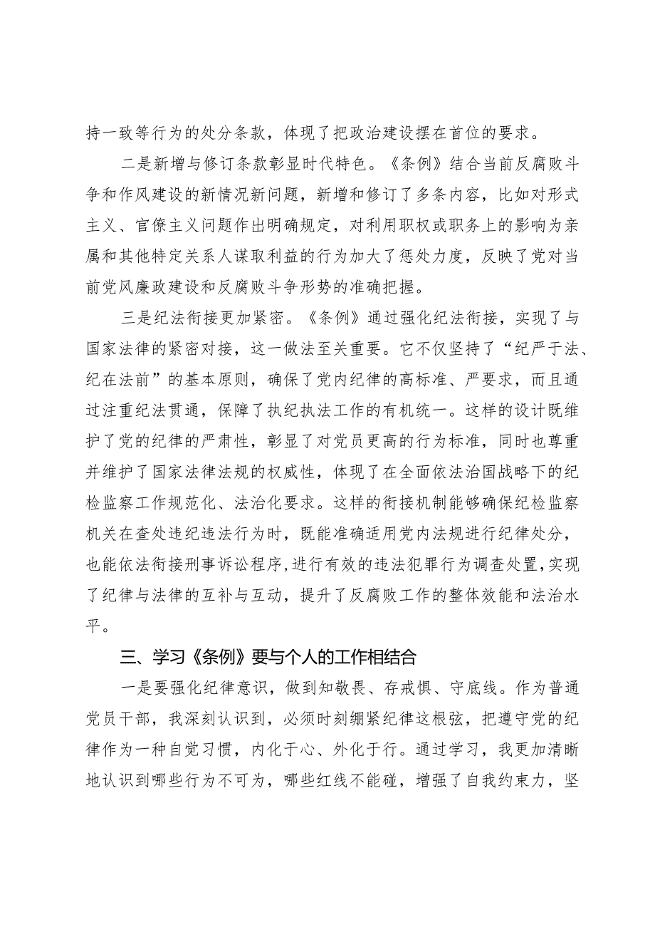 学习新修订《中国共产党纪律处分条例》心得体会.docx_第2页