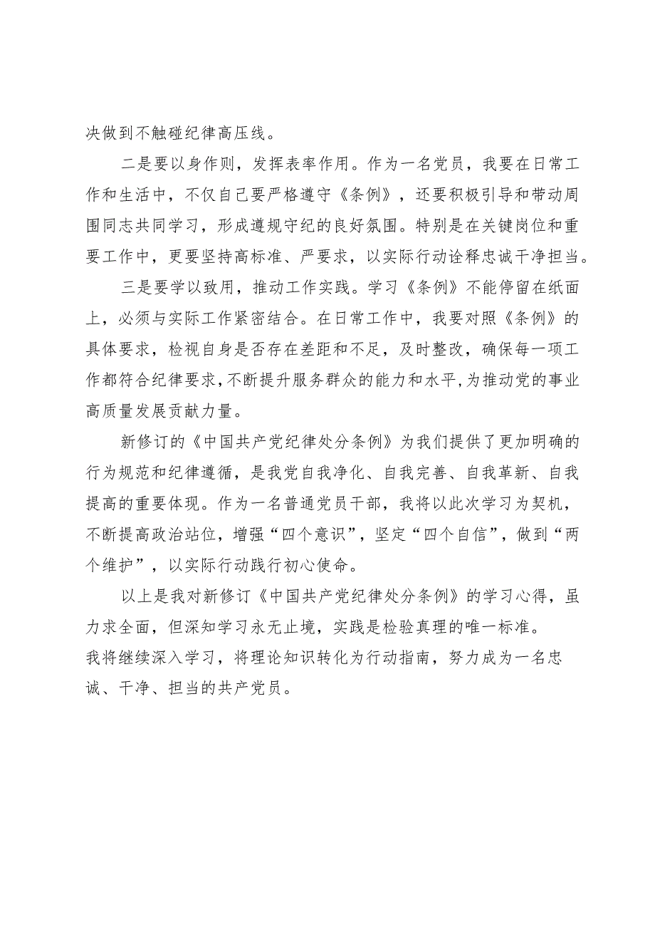 学习新修订《中国共产党纪律处分条例》心得体会.docx_第3页