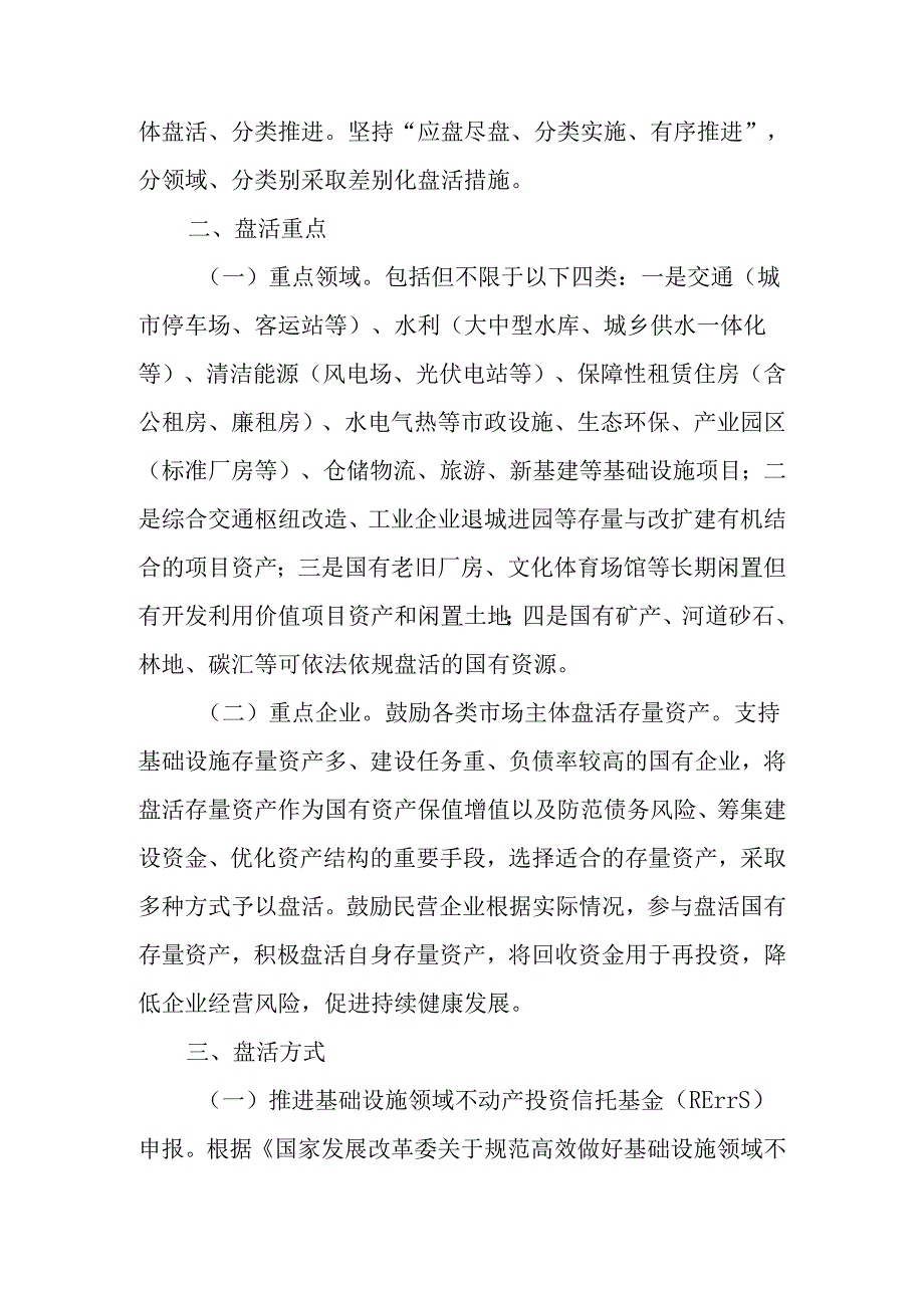 关于进一步加快盘活存量资产扩大有效投资行动方案.docx_第2页