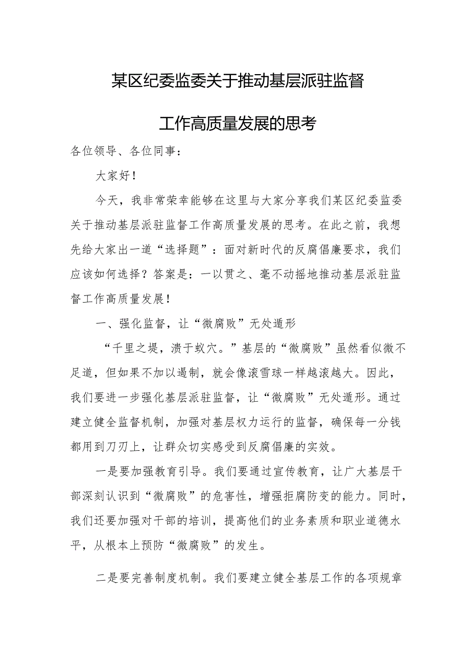 某区纪委监委关于推动基层派驻监督工作高质量发展的思考.docx_第1页