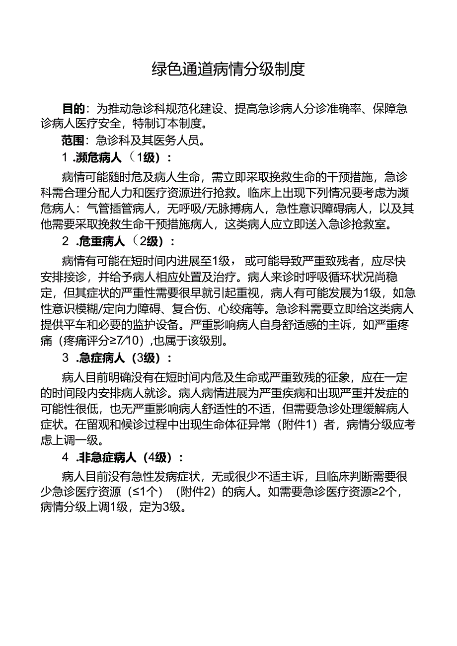 绿色通道病情分级制度.docx_第1页