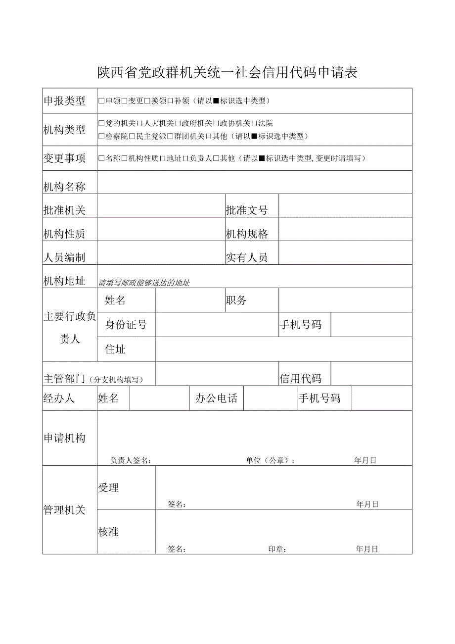 申领组织机构代码证基本信息登记表.docx_第1页