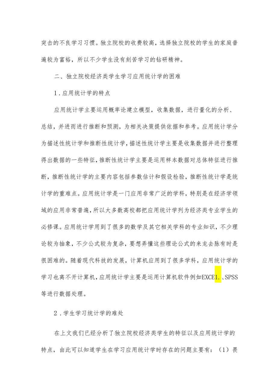 独立院校经济类专业统计学教学探索论文7篇.docx_第2页