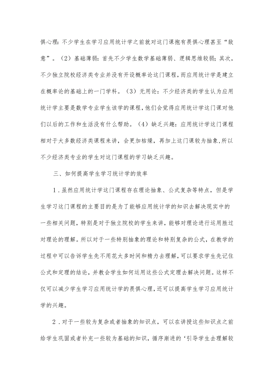 独立院校经济类专业统计学教学探索论文7篇.docx_第3页