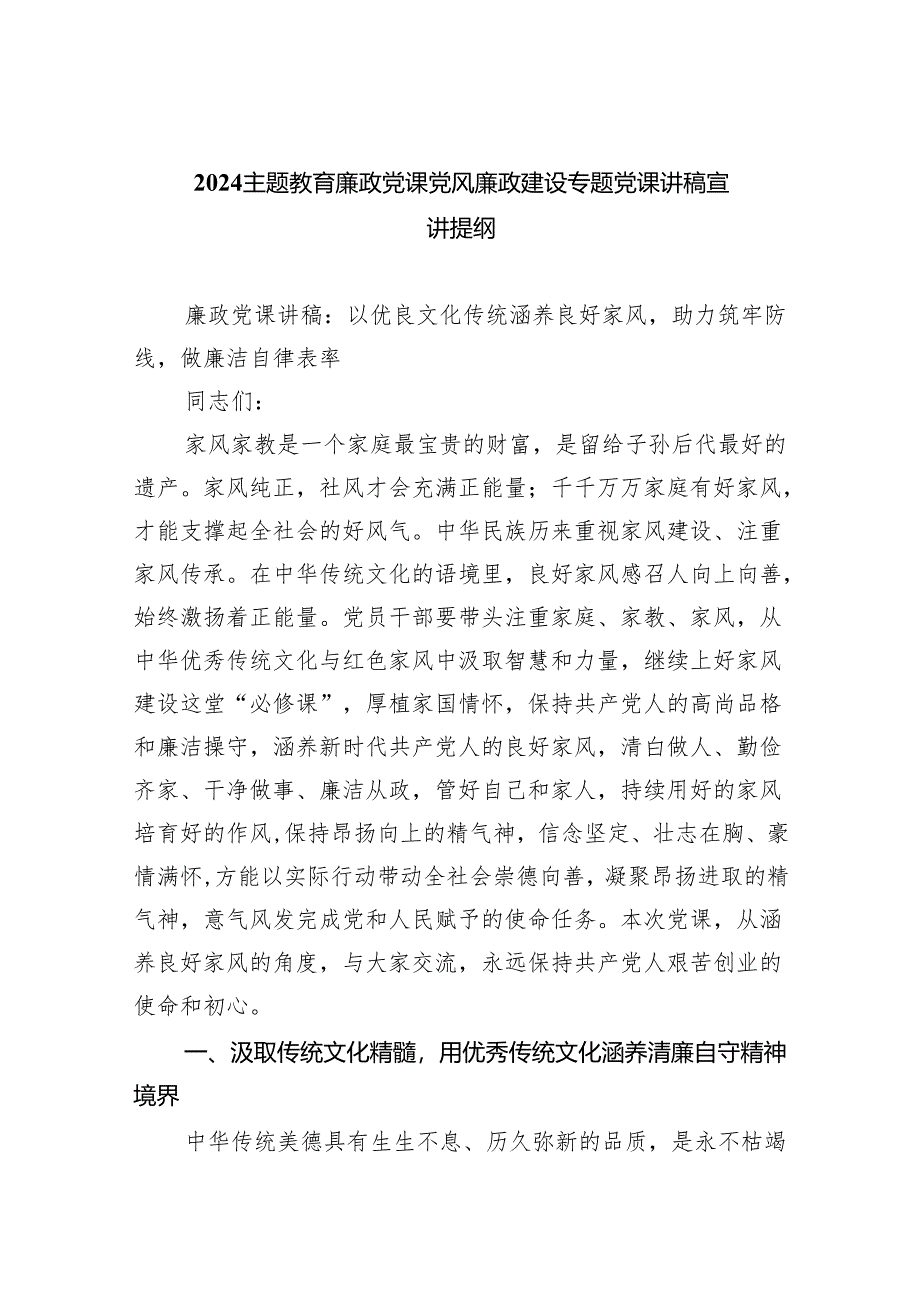 专题教育廉政党课党风廉政建设专题党课讲稿宣讲提纲（共五篇）汇编.docx_第1页