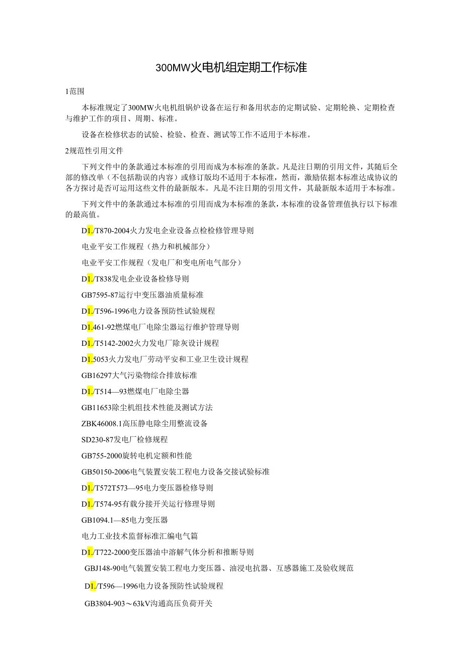 300MW火电机组定期工作标准-除尘、除灰设备(精).docx_第3页