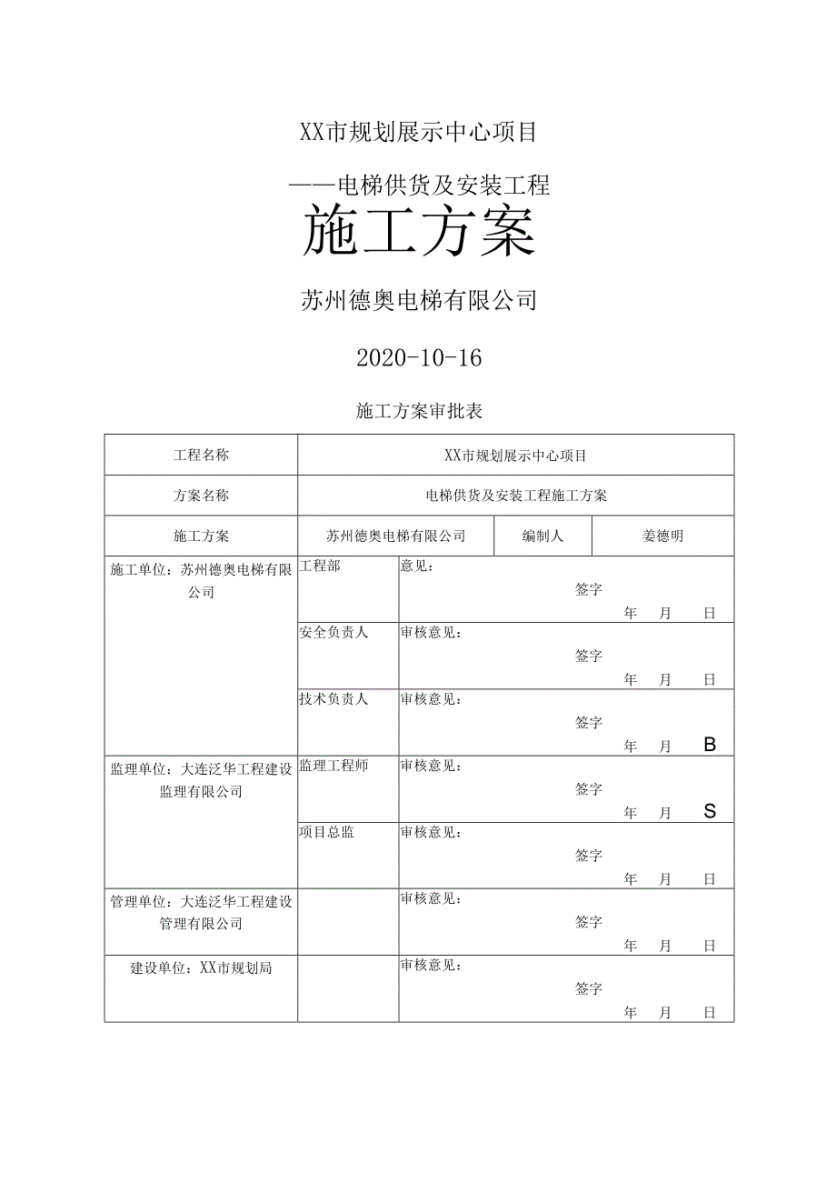 最新版电梯供货及安装工程施工方案.docx_第1页