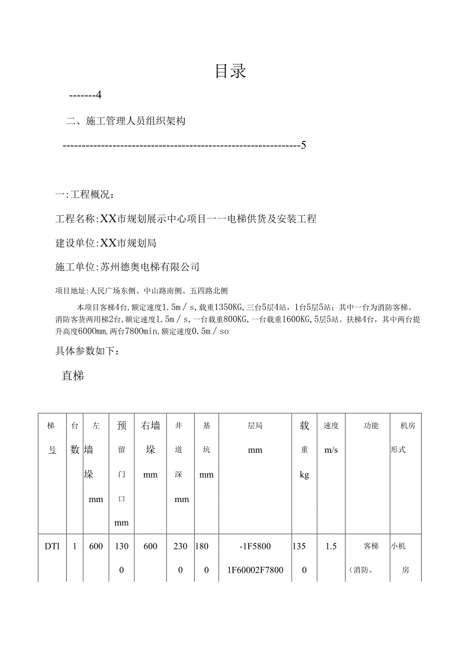 最新版电梯供货及安装工程施工方案.docx_第2页