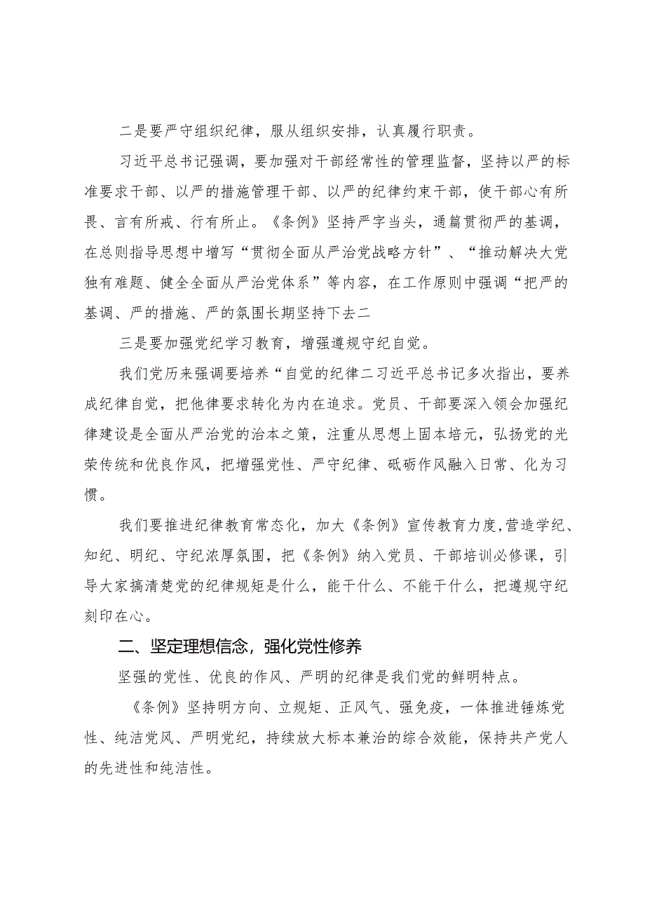 专题微党课：深化党纪学习教育 提升党性修养 做新时代合格党员.docx_第2页