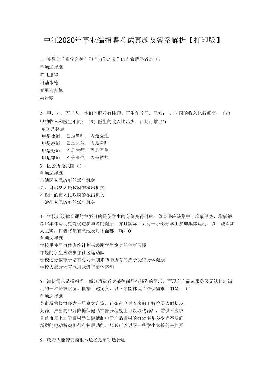 中江2020年事业编招聘考试真题及答案解析【打印版】.docx_第1页