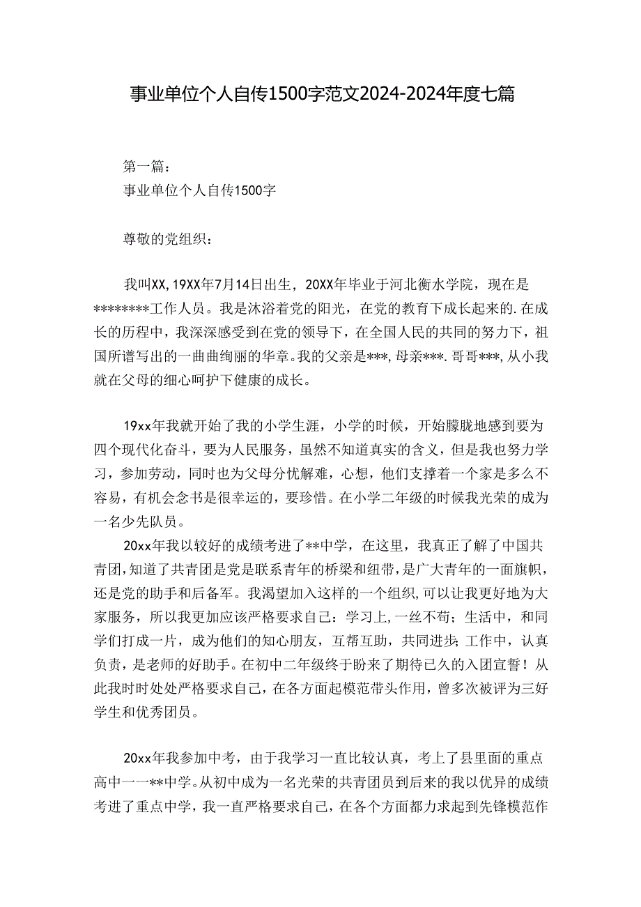 事业单位个人自传1500字范文2024-2024年度七篇.docx_第1页