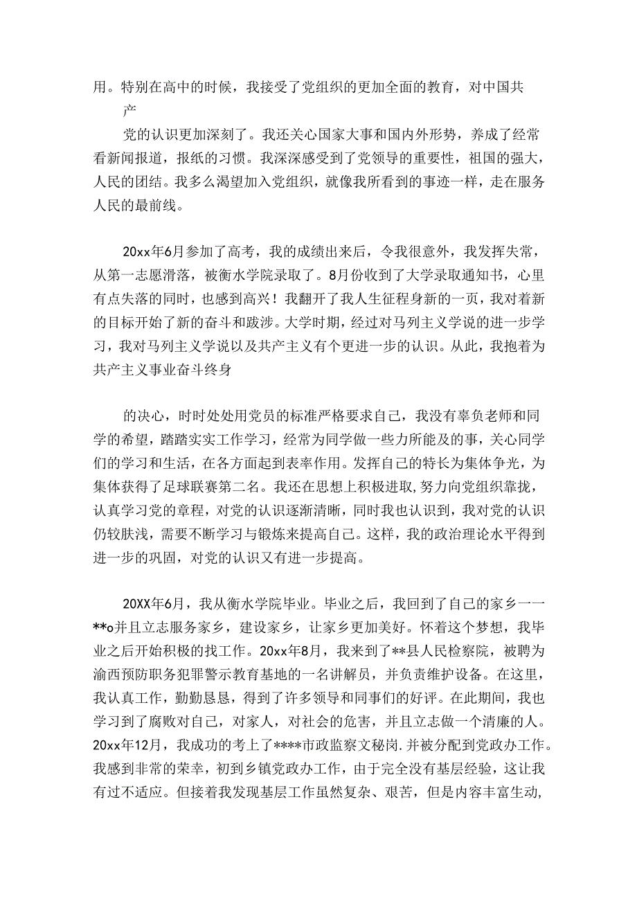 事业单位个人自传1500字范文2024-2024年度七篇.docx_第2页