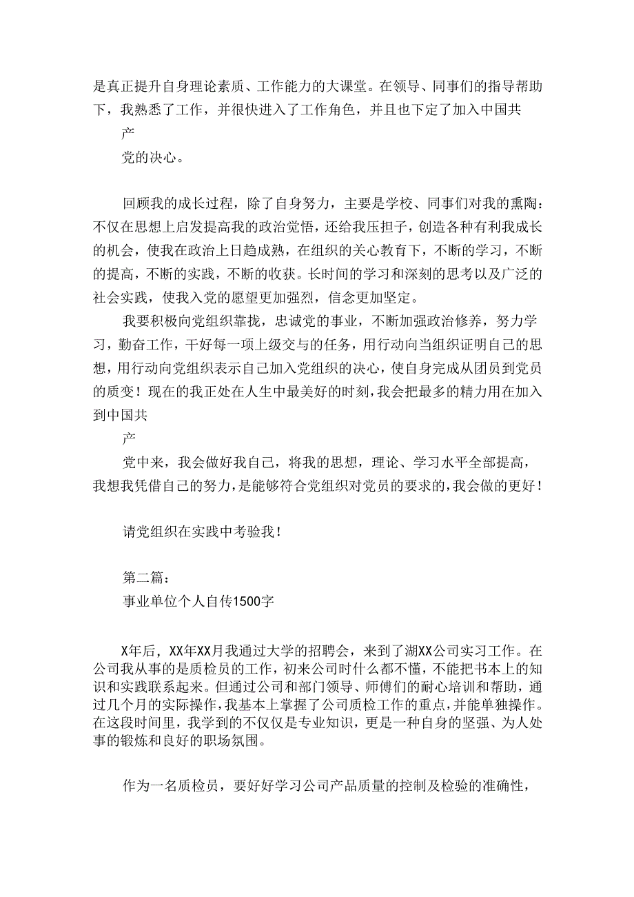 事业单位个人自传1500字范文2024-2024年度七篇.docx_第3页