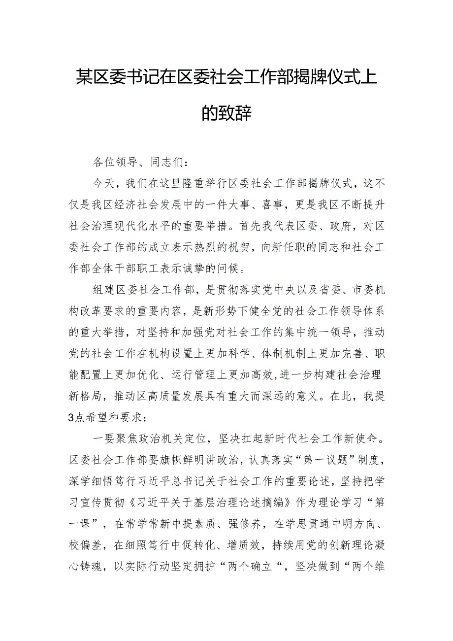 某区委书记在区委社会工作部揭牌仪式上的致辞.docx_第1页